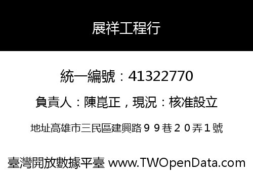 展祥工程行