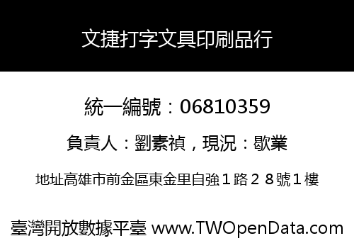 文捷打字文具印刷品行