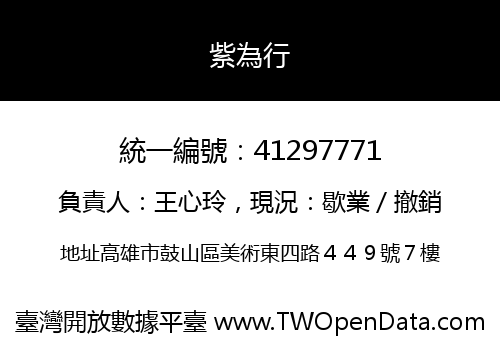紫為行