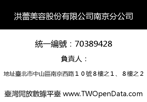 洪蕾美容股份有限公司南京分公司