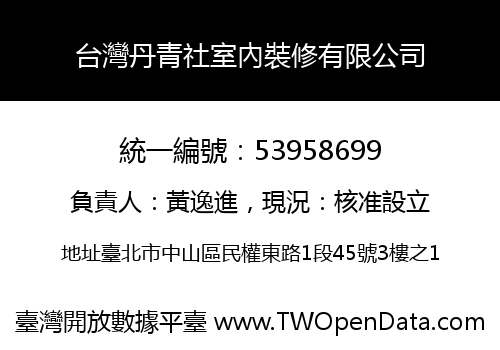台灣丹青社室內裝修有限公司