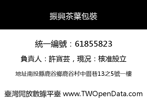 振興茶葉包裝