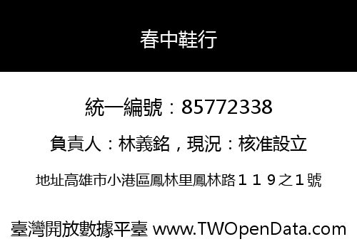 春中鞋行