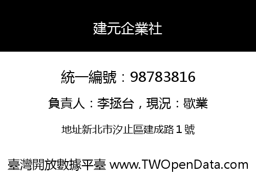 建元企業社