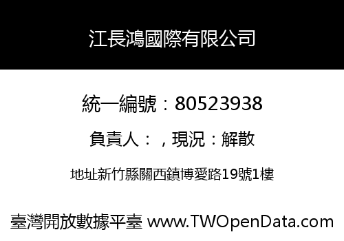 江長鴻國際有限公司