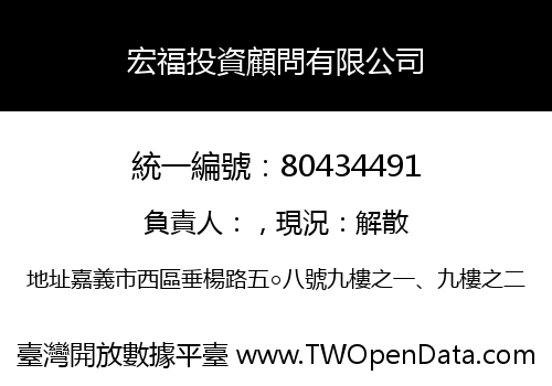 宏福投資顧問有限公司
