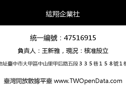 紘翔企業社