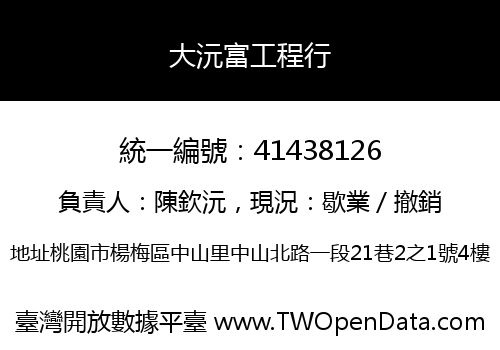 大沅富工程行