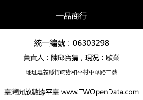 一品商行