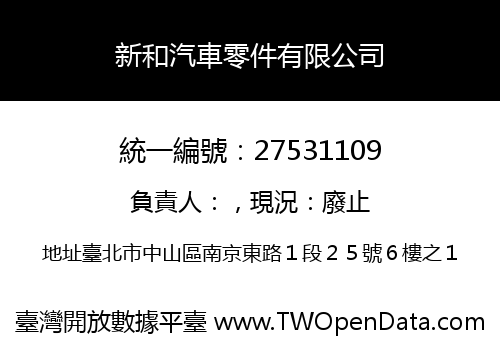 新和汽車零件有限公司