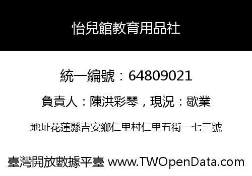 怡兒館教育用品社