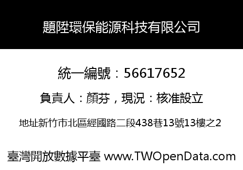 題陞環保能源科技有限公司