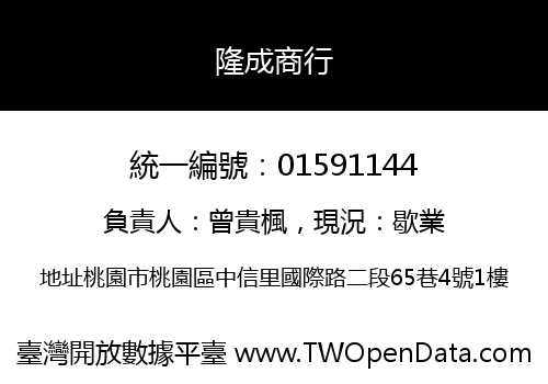 隆成商行