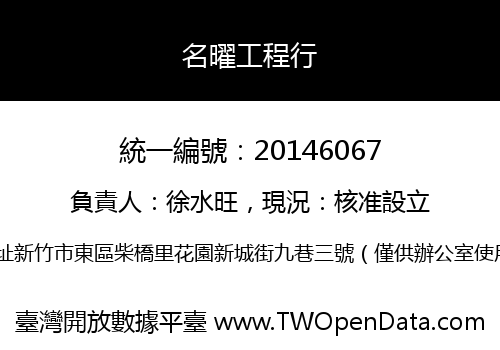 名曜工程行