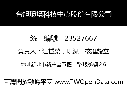 台旭環境科技中心股份有限公司