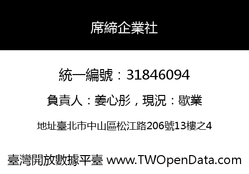 席締企業社