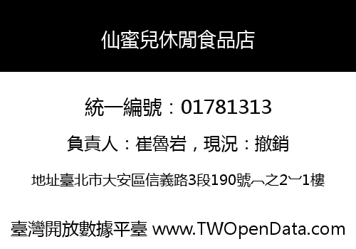 仙蜜兒休閒食品店