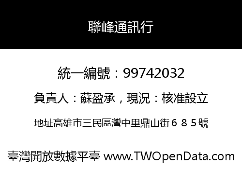 聯峰通訊行