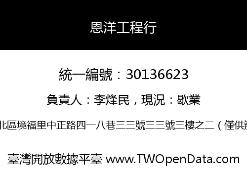 恩洋工程行