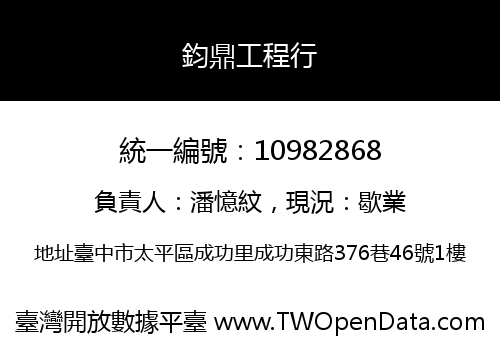 鈞鼎工程行