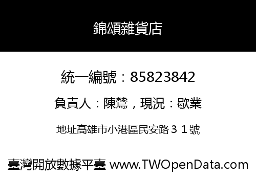 錦頌雜貨店