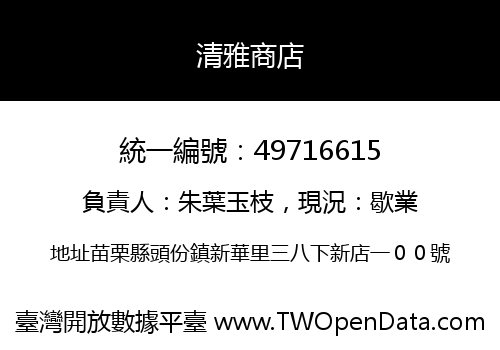 清雅商店