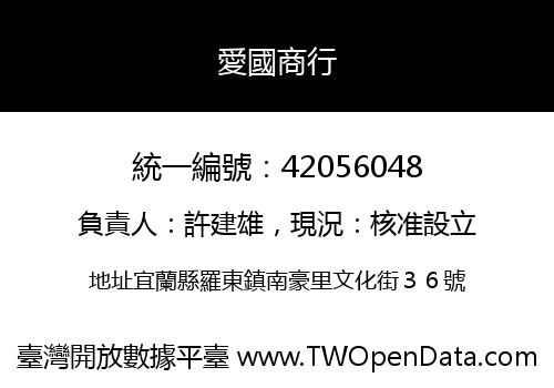 愛國商行