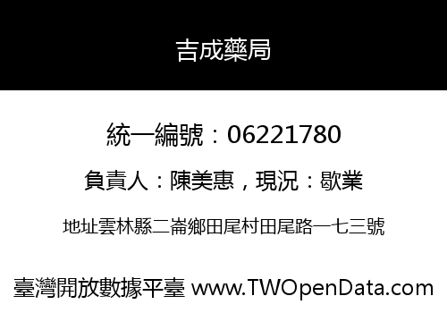 吉成藥局
