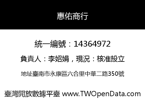 惠佑商行