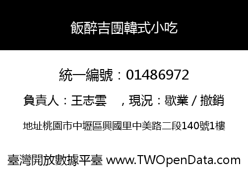 飯醉吉團韓式小吃