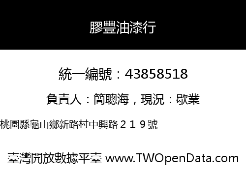 膠豐油漆行