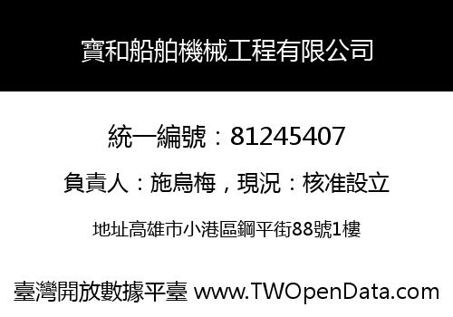 寶和船舶機械工程有限公司