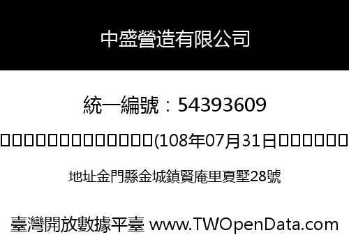 中盛營造有限公司