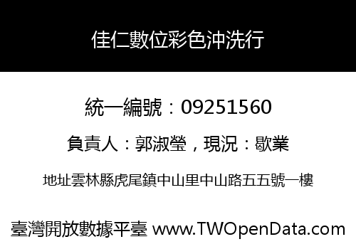 佳仁數位彩色沖洗行