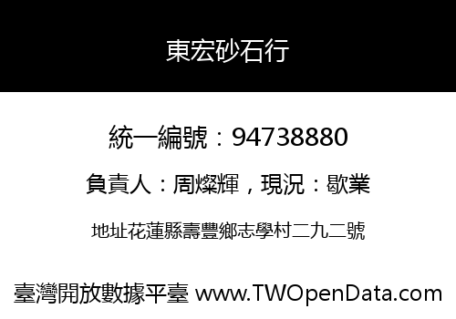 東宏砂石行
