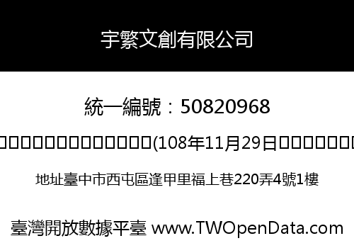 宇繁文創有限公司