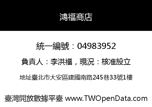 鴻福商店