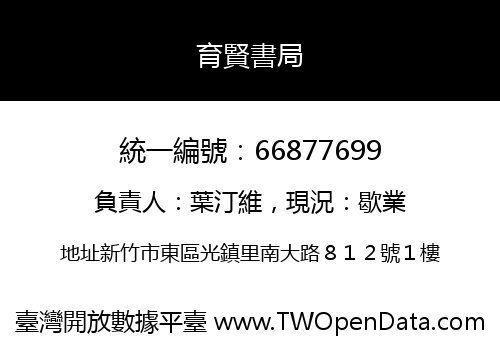 育賢書局