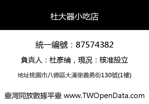 杜大器小吃店