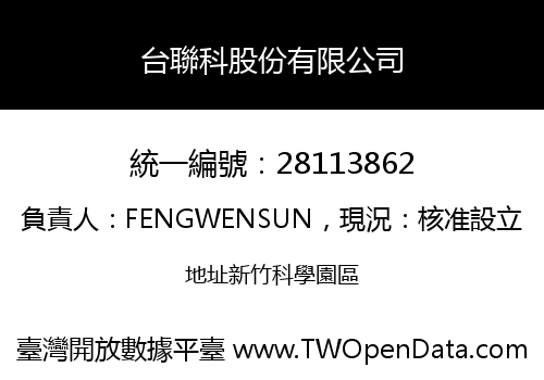 台聯科股份有限公司