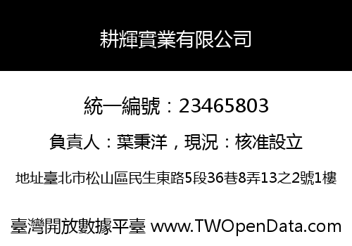 耕輝實業有限公司