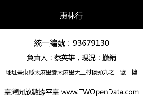 惠林行