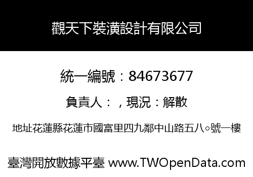 觀天下裝潢設計有限公司