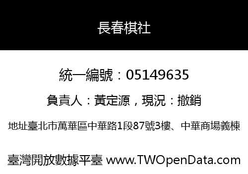 長春棋社