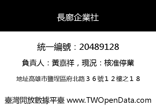 長廊企業社