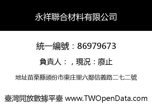 永祥聯合材料有限公司
