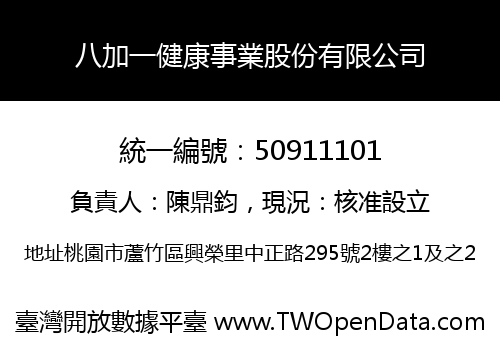 八加一健康事業股份有限公司