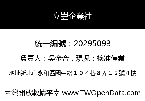 立豐企業社