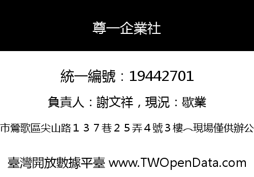尊一企業社