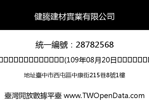 健騰建材實業有限公司